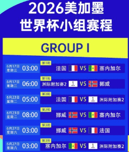 2026世界杯赛程与足彩网APP实时数据